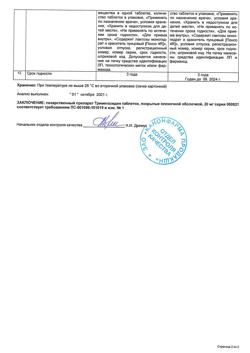 13863-Сертификат Триметазидин, таблетки покрыт.плен.об. 20 мг 60 шт-2