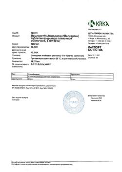 13870-Сертификат Вамлосет, таблетки покрыт.плен.об. 5 мг+80 мг 90 шт-16