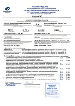 13876-Сертификат КардиАСК, таблетки покрыт.кишечнораств.об. 50 мг 60 шт-3
