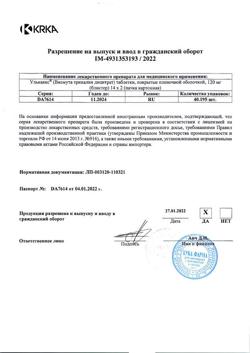 13885-Сертификат Улькавис, таблетки покрыт.плен.об. 120 мг 28 шт-8