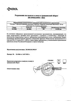 13885-Сертификат Улькавис, таблетки покрыт.плен.об. 120 мг 28 шт-4