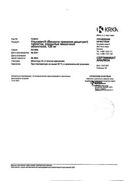 13885-Сертификат Улькавис, таблетки покрыт.плен.об. 120 мг 28 шт-3