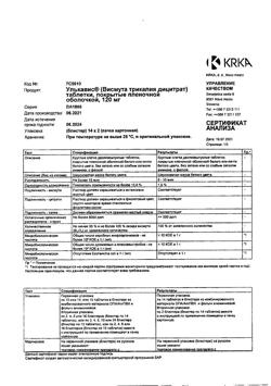 13885-Сертификат Улькавис, таблетки покрыт.плен.об. 120 мг 28 шт-1