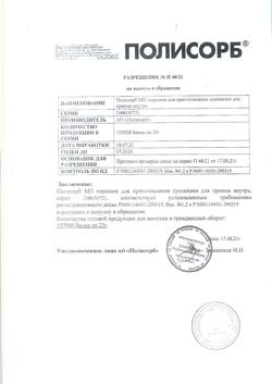 14177-Сертификат Полисорб МП, порошок д/приг суспензии для приема внутрь 25 г банка 1 шт-62