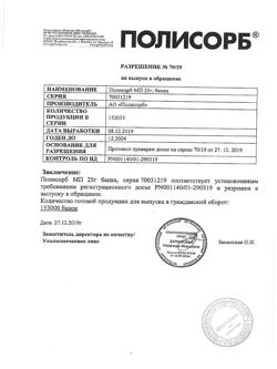 14177-Сертификат Полисорб МП, порошок д/приг суспензии для приема внутрь 25 г банка 1 шт-24