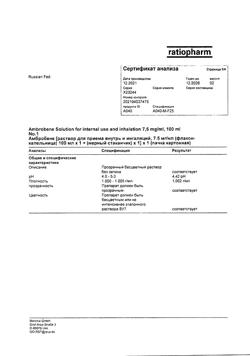 14208-Сертификат Амбробене, раствор для приема внутрь и ингаляций 7,5 мг/мл 100 мл 1 шт-24
