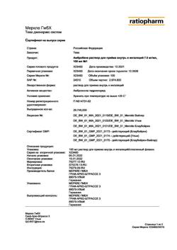 14208-Сертификат Амбробене, раствор для приема внутрь и ингаляций 7,5 мг/мл 100 мл 1 шт-21