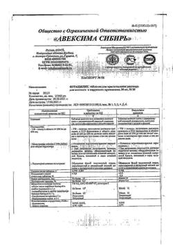 14484-Сертификат Фурацилин Авексима, таблетки д/приг раствора для местного применения 20 мг 20 шт-21