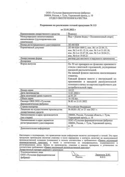 14507-Сертификат Йодинол, раствор для наружного применения 50 мл 1 шт-3