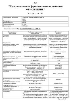 14519-Сертификат Анальгин Реневал, таблетки 500 мг 10 шт-9