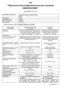 14519-Сертификат Анальгин Реневал, таблетки 500 мг 10 шт-7