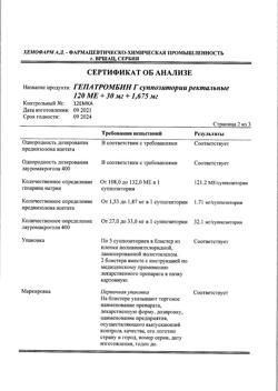 14729-Сертификат Гепатромбин Г, суппозитории ректальные 10 шт-21