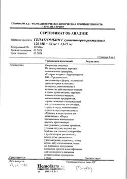 14729-Сертификат Гепатромбин Г, суппозитории ректальные 10 шт-23