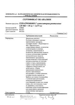 14729-Сертификат Гепатромбин Г, суппозитории ректальные 10 шт-3
