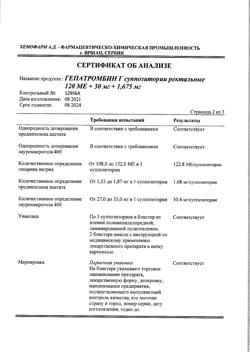 14729-Сертификат Гепатромбин Г, суппозитории ректальные 10 шт-2