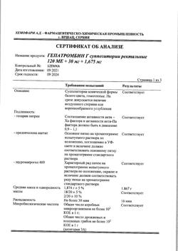14729-Сертификат Гепатромбин Г, суппозитории ректальные 10 шт-20