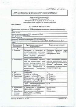 14941-Сертификат Клотримазол, раствор для наружного применения 1 % 15 мл 1 шт-1
