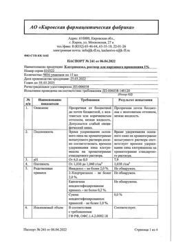 14941-Сертификат Клотримазол, раствор для наружного применения 1 % 15 мл 1 шт-4