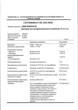 1501-Сертификат Диклофенак, раствор для в/м введ. 25 мг/мл 3 мл 5 шт-109