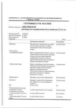 1501-Сертификат Диклофенак, раствор для в/м введ. 25 мг/мл 3 мл 5 шт-32
