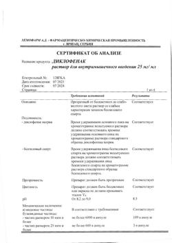 1501-Сертификат Диклофенак, раствор для в/м введ. 25 мг/мл 3 мл 5 шт-100