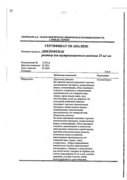 1501-Сертификат Диклофенак, раствор для в/м введ. 25 мг/мл 3 мл 5 шт-75