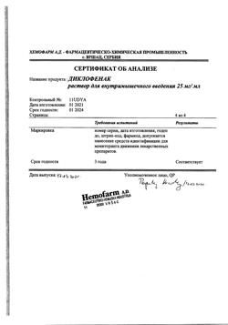 1501-Сертификат Диклофенак, раствор для в/м введ. 25 мг/мл 3 мл 5 шт-112