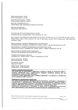 1501-Сертификат Диклофенак, раствор для в/м введ. 25 мг/мл 3 мл 5 шт-22