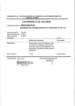 1501-Сертификат Диклофенак, раствор для в/м введ. 25 мг/мл 3 мл 5 шт-111