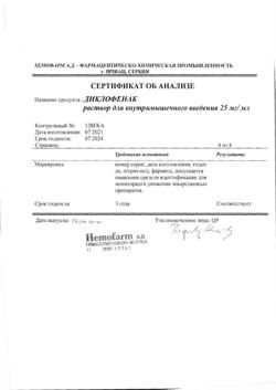1501-Сертификат Диклофенак, раствор для в/м введ. 25 мг/мл 3 мл 5 шт-104