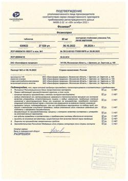 15077-Сертификат Фозинап, таблетки 20 мг 28 шт-7