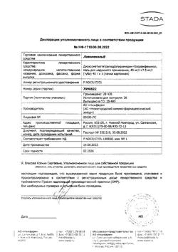15093-Сертификат Левомеколь, мазь для наружного применения 40 мг/г+7,5 мг/г 40 г 1 шт-99