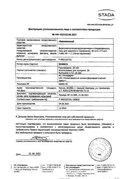 15093-Сертификат Левомеколь, мазь для наружного применения 40 мг/г+7,5 мг/г 40 г 1 шт-55