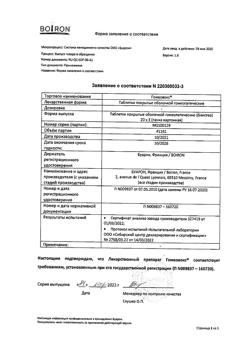 15118-Сертификат Гомеовокс, таблетки покрыт.об. 60 шт-14