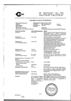 15130-Сертификат Грандаксин, таблетки 50 мг, 20 шт.-9