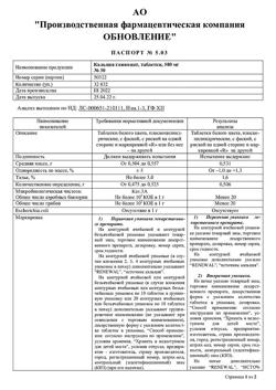 15306-Сертификат Кальция глюконат, таблетки 500 мг 30 шт-4
