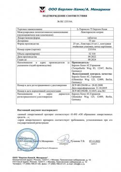 15358-Сертификат L-Тироксин 75 Берлин Хеми, таблетки 75 мкг 100 шт-12