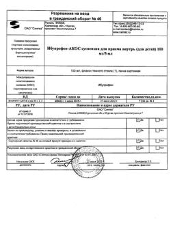 15379-Сертификат Ибупрофен-АКОС, суспензия для приема внутрь для детей 100 мг/5 мл с ароматом апельсина 100 мл 1 шт-3