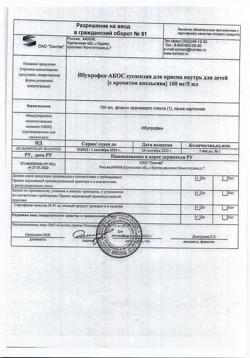 15379-Сертификат Ибупрофен-АКОС, суспензия для приема внутрь для детей 100 мг/5 мл с ароматом апельсина 100 мл 1 шт-4