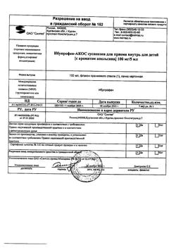 15379-Сертификат Ибупрофен-АКОС, суспензия для приема внутрь для детей 100 мг/5 мл с ароматом апельсина 100 мл 1 шт-7