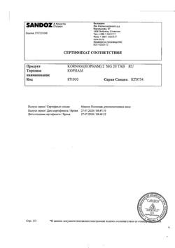15453-Сертификат Корнам, таблетки 2 мг 20 шт-10
