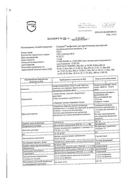 1555-Сертификат Сампрост, лиофилизат д/приг.р-ра для в/м введ. 5 мг фл 10 шт-11