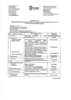 15550-Сертификат МетуцинВел, раствор для в/в и в/м введ. 50 мг/мл 2 мл 10 шт-2