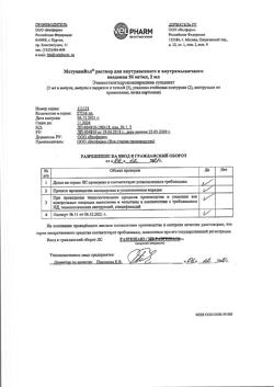 15550-Сертификат МетуцинВел, раствор для в/в и в/м введ. 50 мг/мл 2 мл 10 шт-1