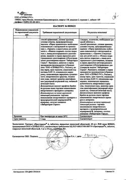 15769-Сертификат Престариум А, таблетки покрыт.плен.об. 10 мг 30 шт-18