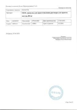1581-Сертификат ОКИ, гранулы д/приг раствора для приема внутрь 80 мг 2 г 12 шт-6