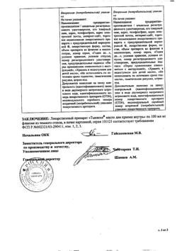15879-Сертификат Тыквеол, масло для приема внутрь 100 мл 1 шт-8
