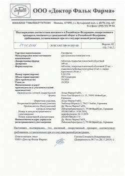 16003-Сертификат Урсофальк, таблетки покрыт.плен.об. 500 мг 50 шт-39