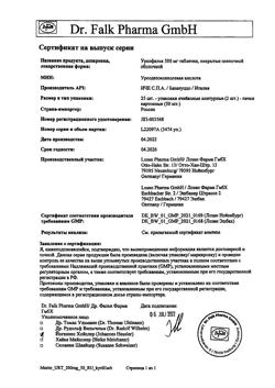 16003-Сертификат Урсофальк, таблетки покрыт.плен.об. 500 мг 50 шт-34