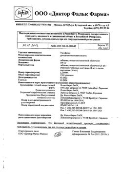16003-Сертификат Урсофальк, таблетки покрыт.плен.об. 500 мг 50 шт-16